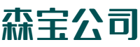 森宝公司